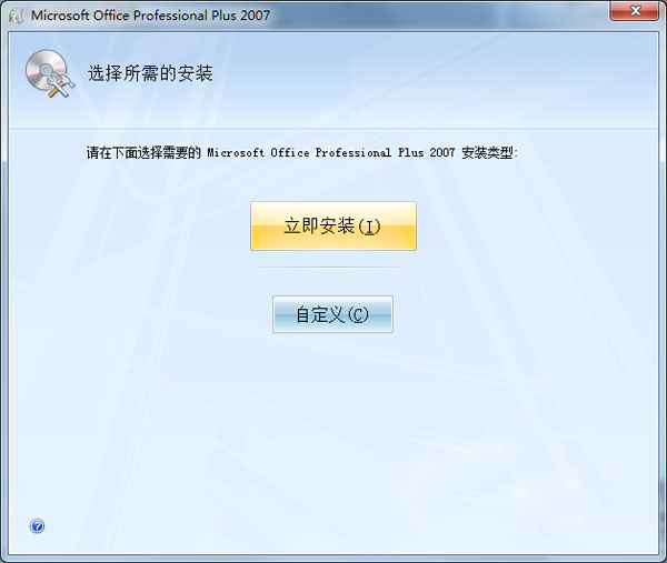 Office2007免费版